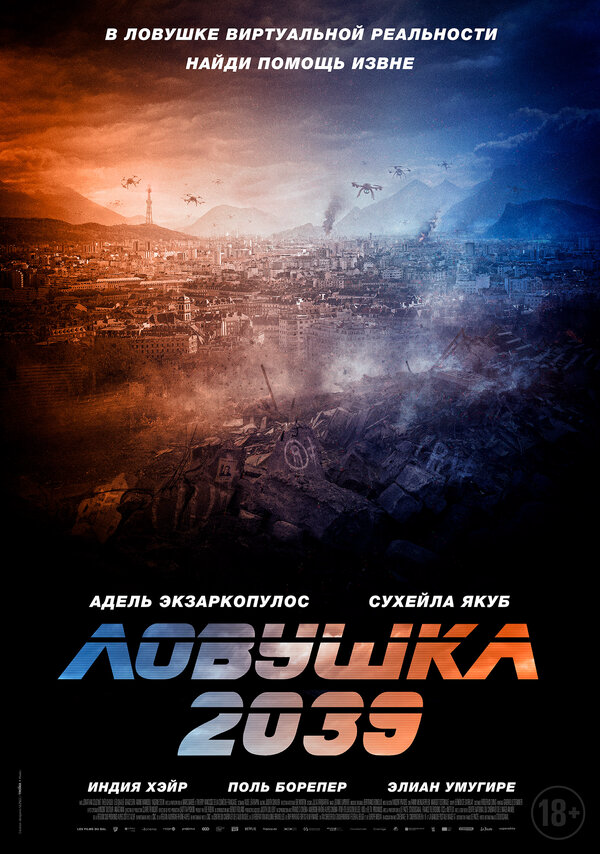 Ловушка 2039 2024 постер